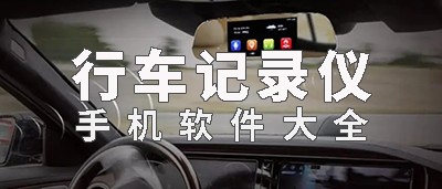 行车记录仪app推荐