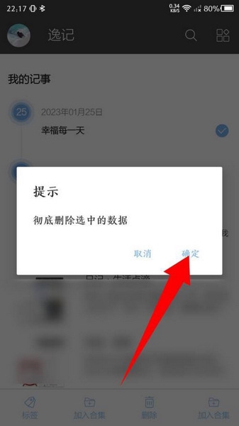 逸记app记事删除教程图片3