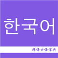 韩语口语宝典app v2.5 官方最新版