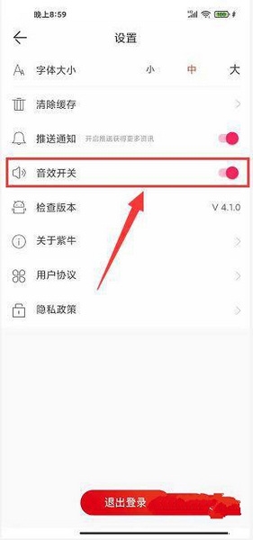 紫牛新闻app音效提醒效果关闭教程图片3