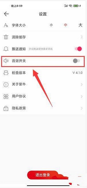紫牛新闻app音效提醒效果关闭教程图片4