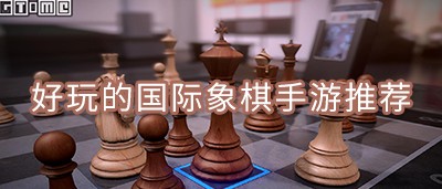国际象棋手游推荐