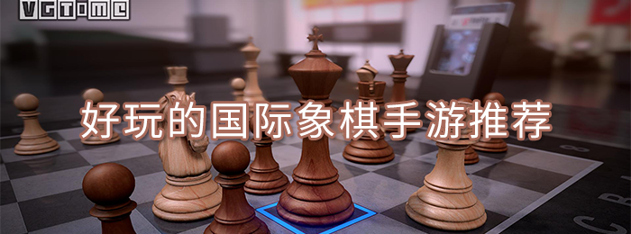 国际象棋手游推荐