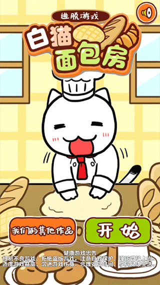 白猫面包房游戏图片