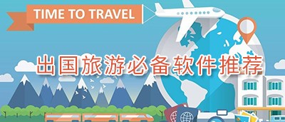 出国旅游必备软件推荐