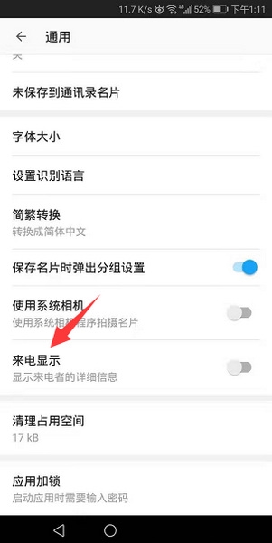 名片全能王app来电显示设置教程图片3