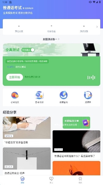 普通话测试自考王app图片