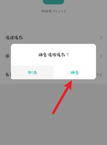 购物党app缓存清理教程图片4