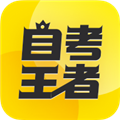 自考王者app v2.0.0 安卓版