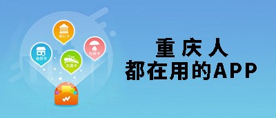 重庆本地的app推荐