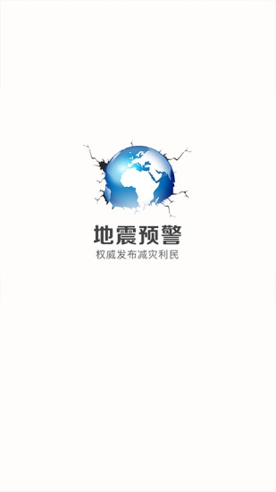 中国地震预警app图片