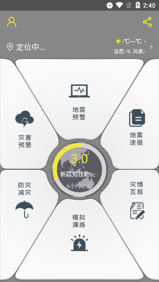 中国地震预警app使用说明图片1
