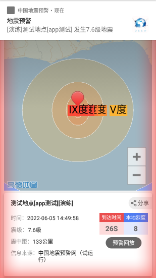中国地震预警app使用说明图片4