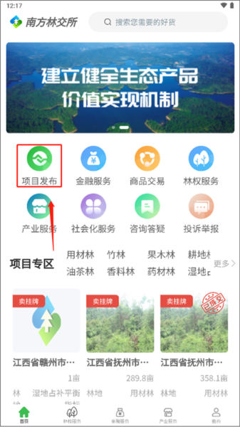 南方林交所app项目怎么发布图片1