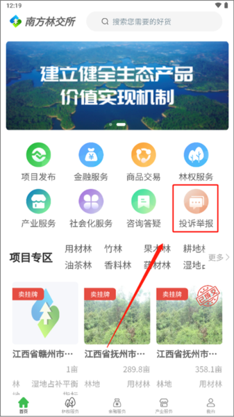 南方林交所app如何投诉图片1