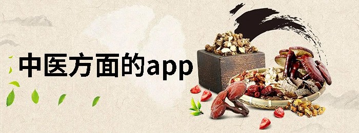 中医app推荐