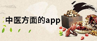 中医app推荐