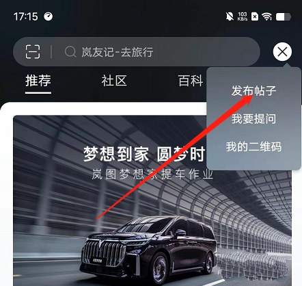 岚图汽车app发帖教程图片3