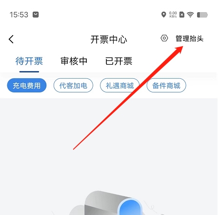 岚图汽车app发票抬头管理教程图片3