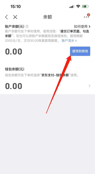 京东钱包app怎么提现到微信图片2