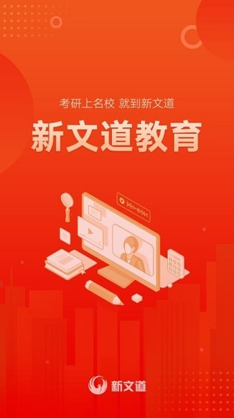 新文道教育app图片
