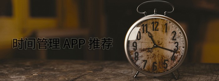 时间规划app哪个好用