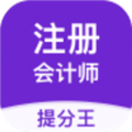 注册会计师提分王 v2.9.0 安卓版