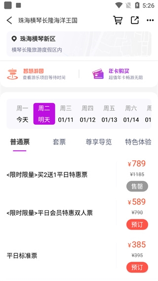 长隆旅游app购票教程图片4