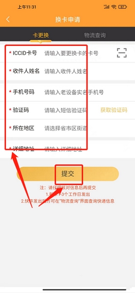 新讯app换卡申请提交教程图片3