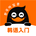 冲鸭韩语 v1.1.3 安卓版