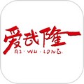 爱武隆人才网app V9.58.19 安卓版