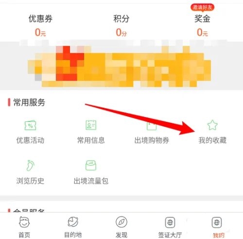 中青旅遨游旅行app如何整理收藏内容1