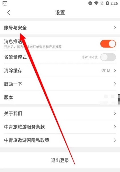中青旅遨游旅行app怎么修改登录密码2