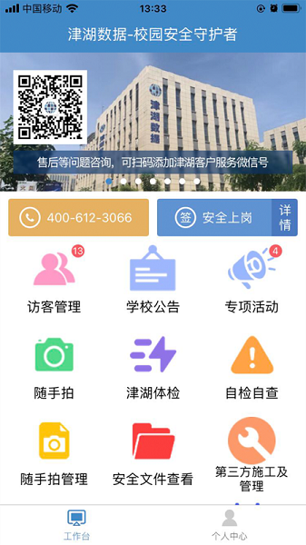 津湖校园安全平台app图片
