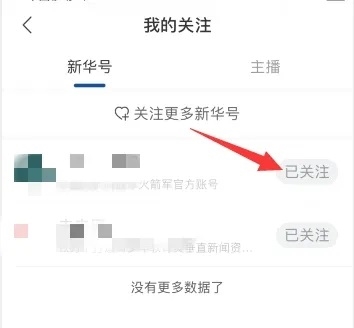 新华财经app怎么取消关注新华号2
