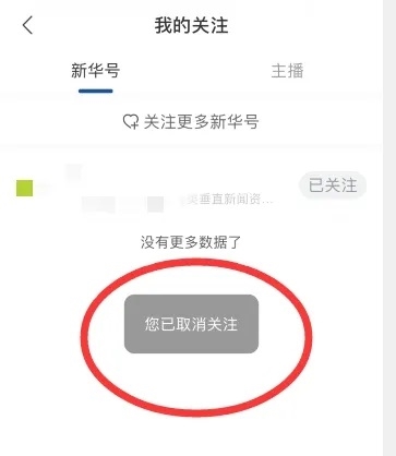 新华财经app怎么取消关注新华号3