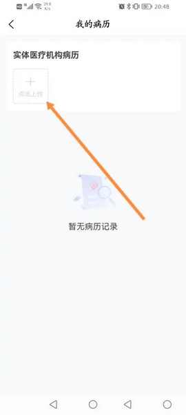 小陆中医app病历上传方法图片3