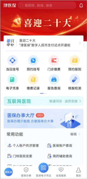 津医保app使用教程