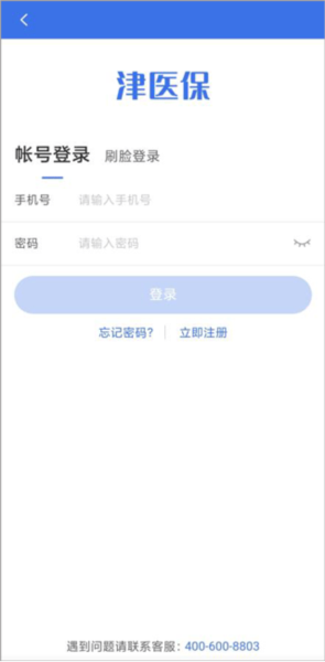 津医保app使用教程