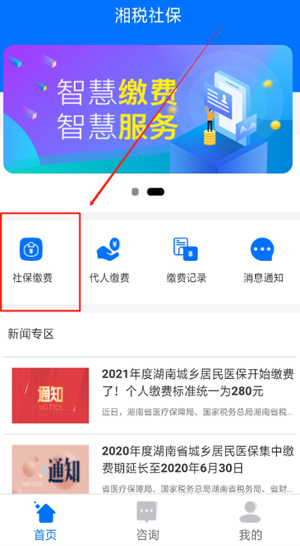 湘税社保app怎么缴费
