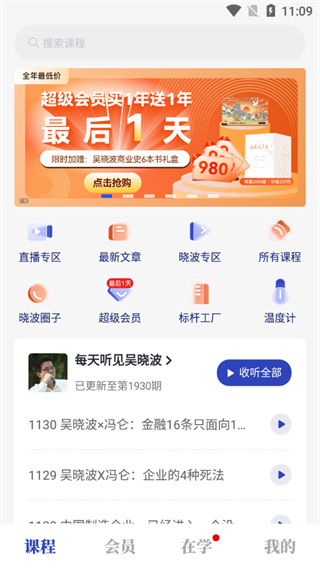 吴晓波频道app怎么学习课程图片2