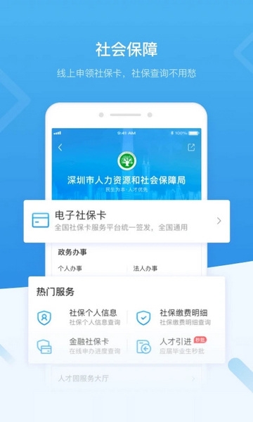 深圳人社app官方版截图