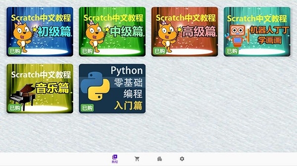Scratch中文教程app图片