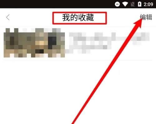 熊猫频道app如何取消收藏2