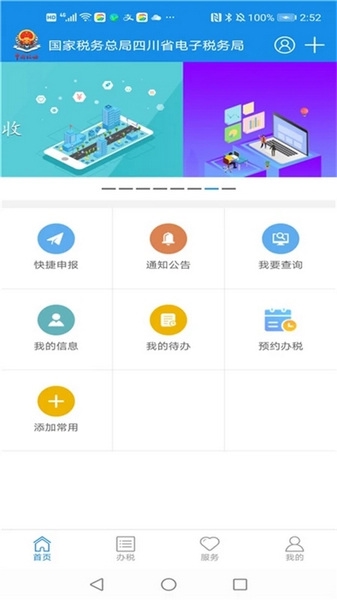 四川税务app官方版截图