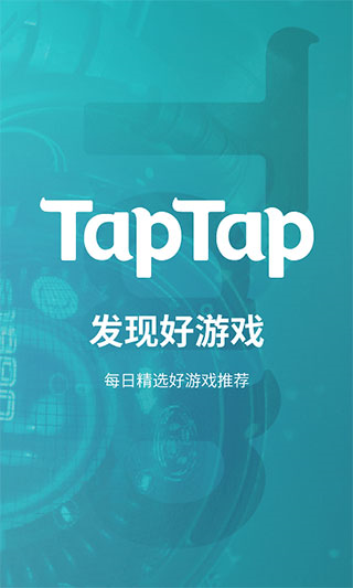 TapTap使用教程