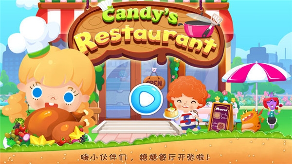 糖糖餐厅游戏图片