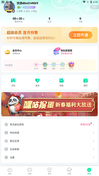 咪咕快游app怎么取消自动续费图片3