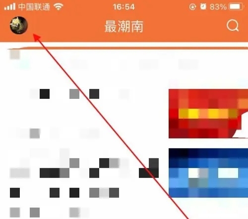 最潮南app如何清除缓存1
