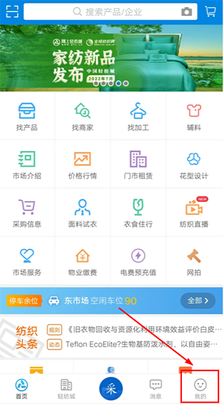 网上轻纺城app开通免费商铺教程图片1
